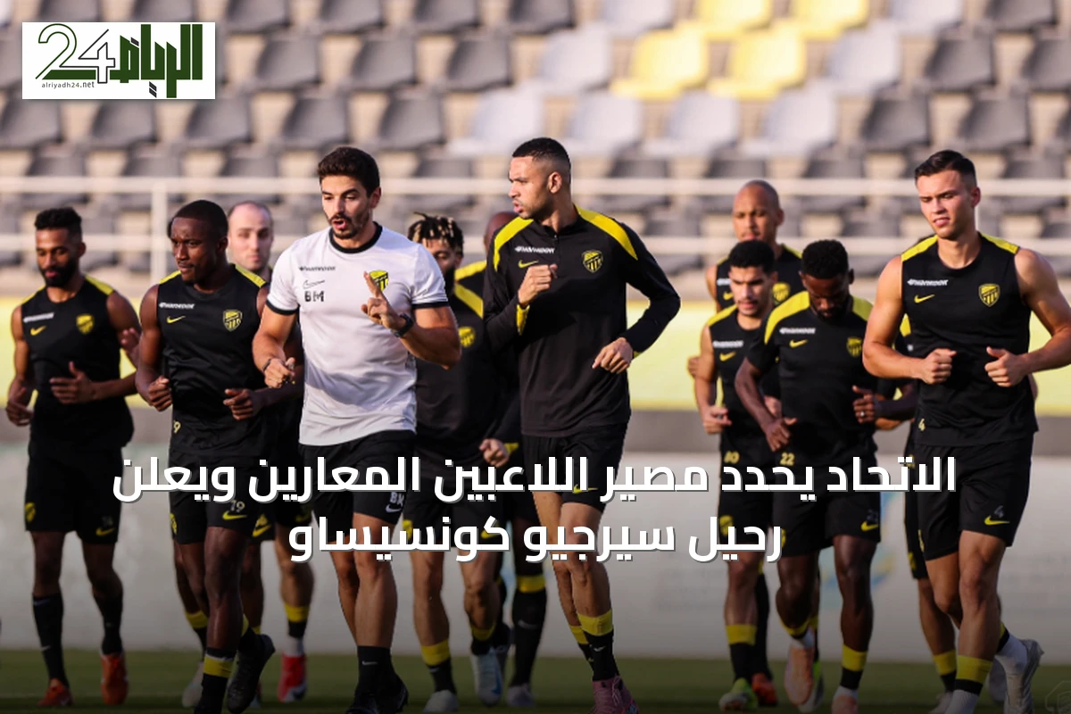 الاتحاد يحدد مصير اللاعبين المعارين ويعلن رحيل سيرجيو كونسيساو