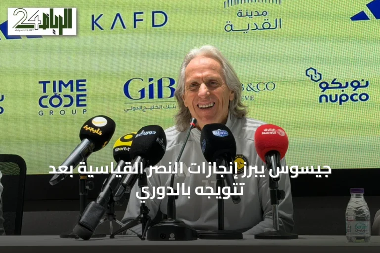 جيسوس يبرز إنجازات النصر القياسية بعد تتويجه بالدوري
