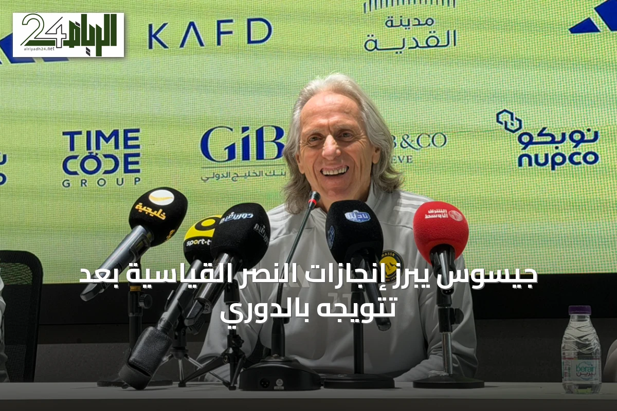 جيسوس يبرز إنجازات النصر القياسية بعد تتويجه بالدوري