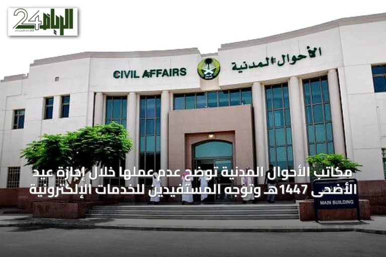 مكاتب الأحوال المدنية توضح عدم عملها خلال إجازة عيد الأضحى 1447هـ وتوجه المستفيدين للخدمات الإلكترونية