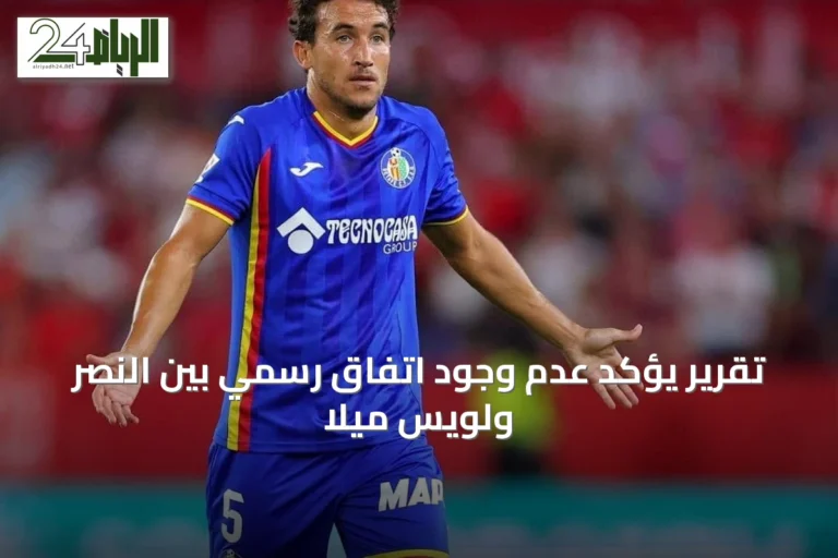 تقرير يؤكد عدم وجود اتفاق رسمي بين النصر ولويس ميلا