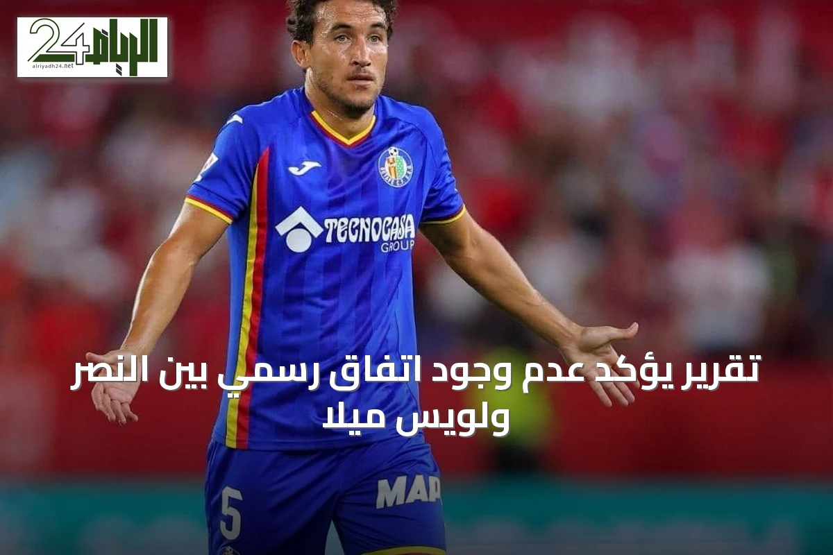 تقرير يؤكد عدم وجود اتفاق رسمي بين النصر ولويس ميلا
