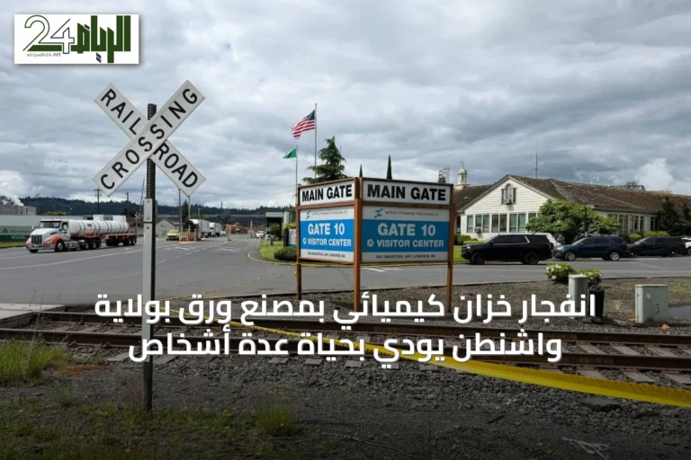 انفجار خزان كيميائي بمصنع ورق بولاية واشنطن يودي بحياة عدة أشخاص
