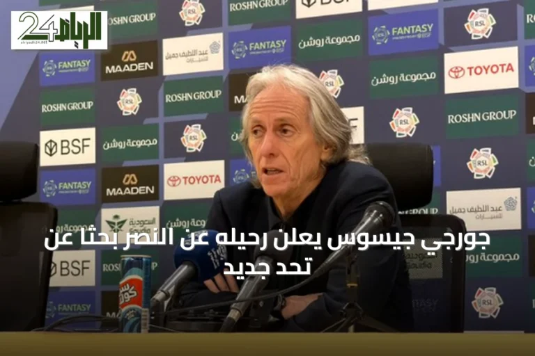 جورجي جيسوس يعلن رحيله عن النصر بحثاً عن تحدٍ جديد