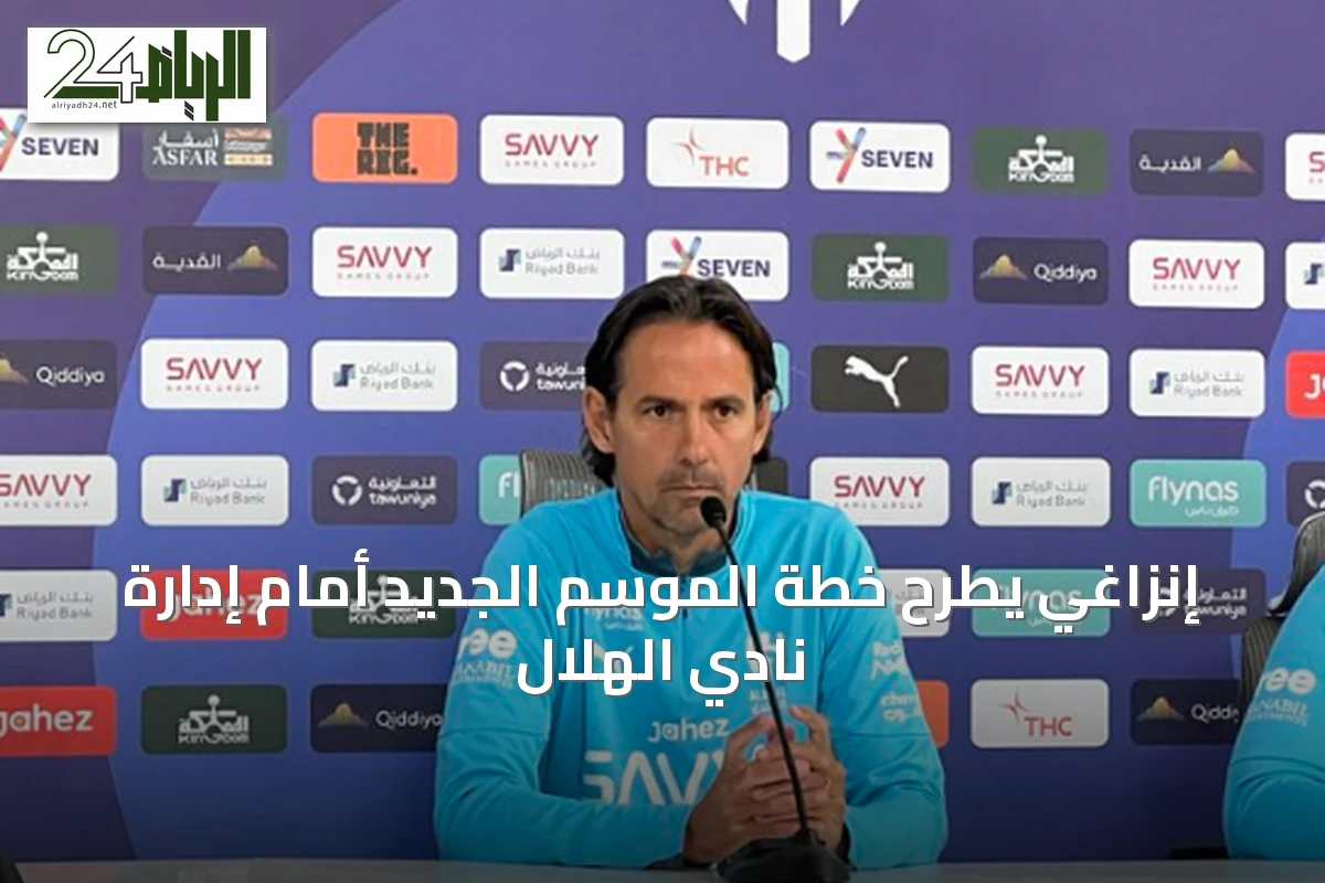 إنزاغي يطرح خطة الموسم الجديد أمام إدارة نادي الهلال