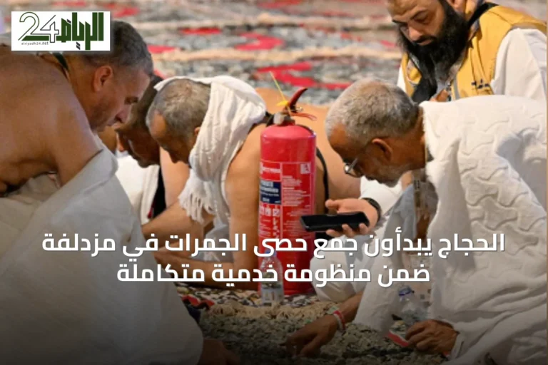 الحجاج يبدأون جمع حصى الجمرات في مزدلفة ضمن منظومة خدمية متكاملة