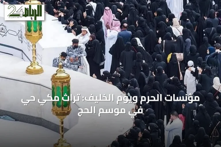 مؤنسات الحرم ويوم الخليف: تراث مكي حي في موسم الحج
