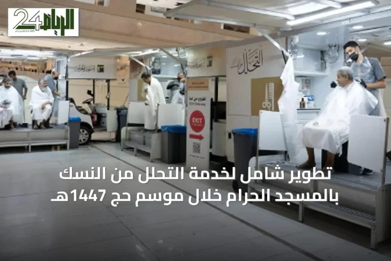 تطوير شامل لخدمة التحلل من النسك بالمسجد الحرام خلال موسم حج 1447هـ