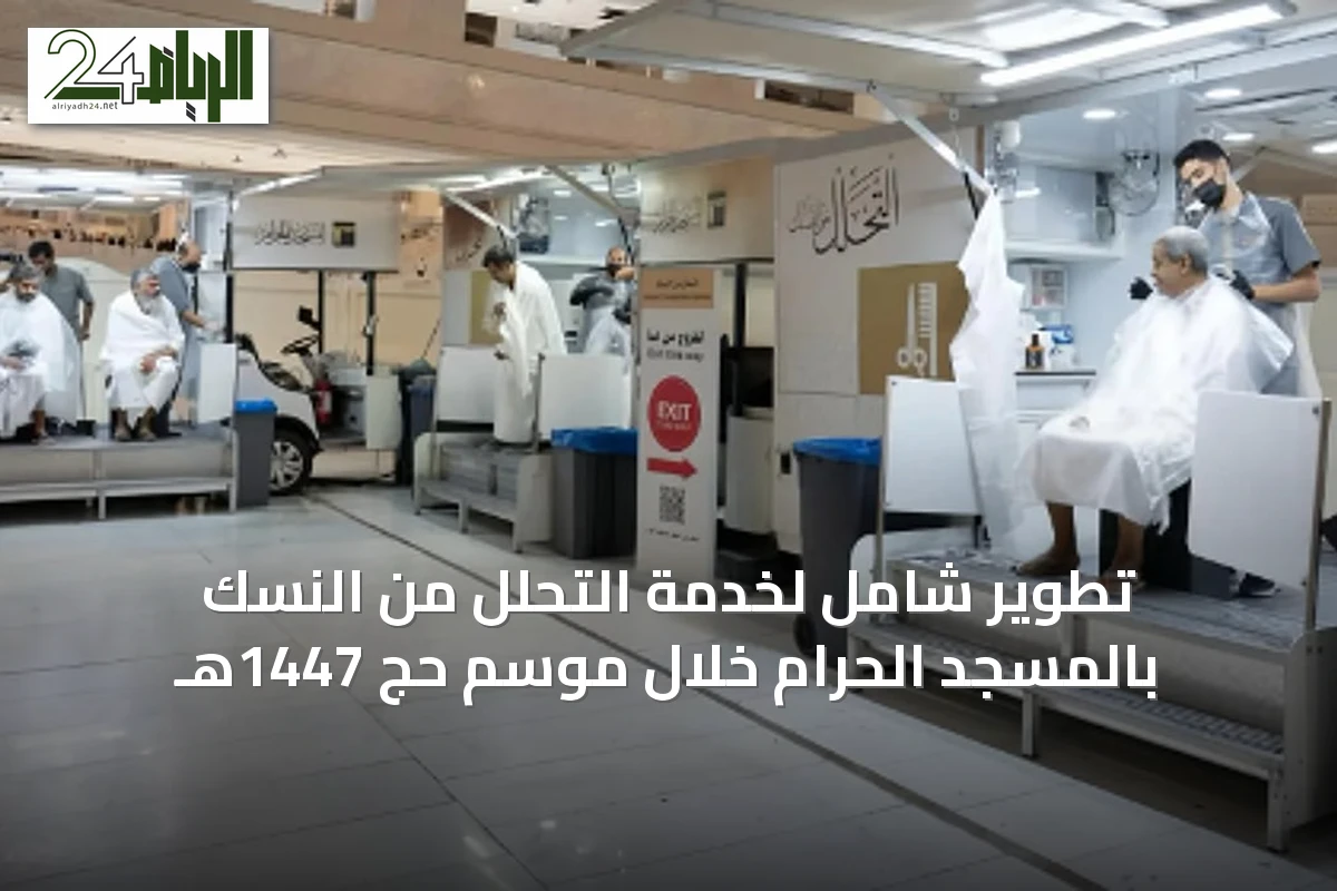 تطوير شامل لخدمة التحلل من النسك بالمسجد الحرام خلال موسم حج 1447هـ