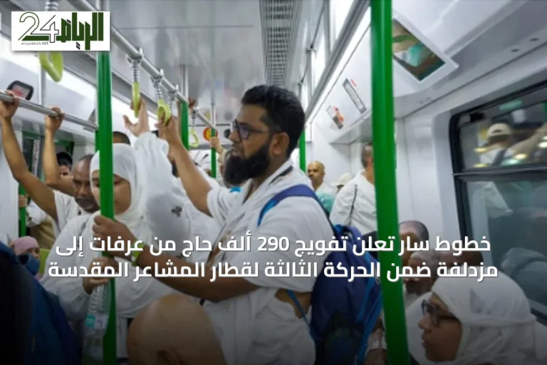 خطوط سار تُعلن تفويج 290 ألف حاج من عرفات إلى مزدلفة ضمن الحركة الثالثة لقطار المشاعر المقدسة