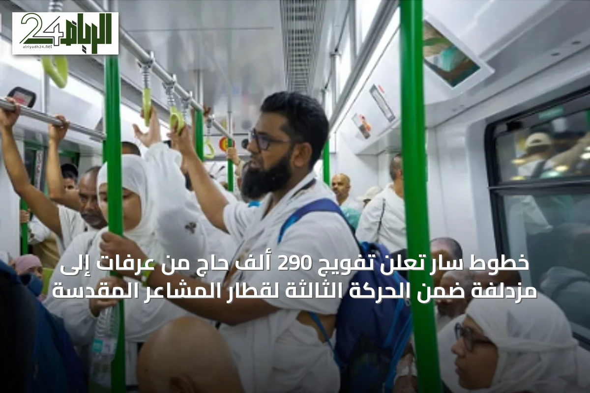 خطوط سار تُعلن تفويج 290 ألف حاج من عرفات إلى مزدلفة ضمن الحركة الثالثة لقطار المشاعر المقدسة
