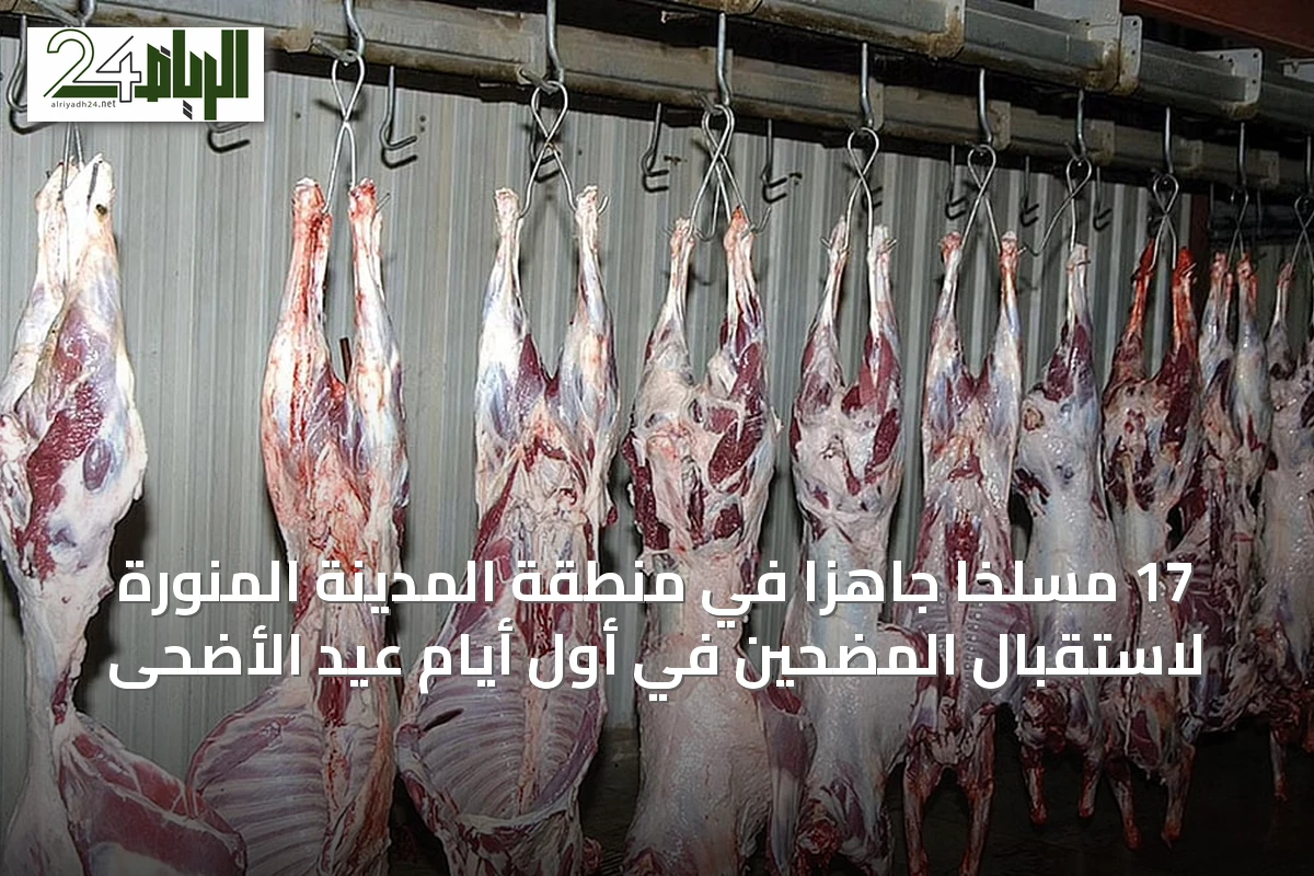 17 مسلخًا جاهزًا في منطقة المدينة المنورة لاستقبال المضحين في أول أيام عيد الأضحى