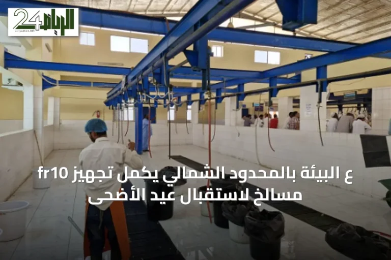 frع البيئة بالمحدود الشمالي يكمل تجهيز 10 مسالخ لاستقبال عيد الأضحى