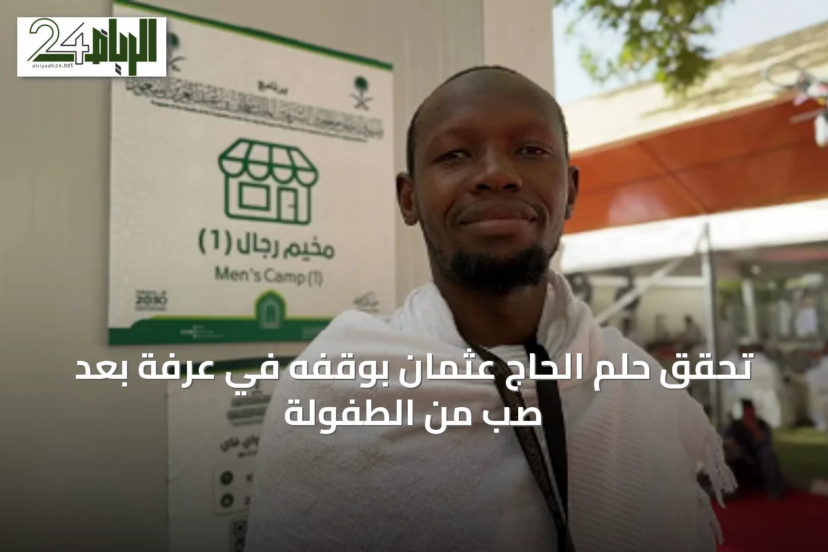 تحقق حلم الحاج عثمان بوقفه في عرفة بعد صبٍّ من الطفولة
