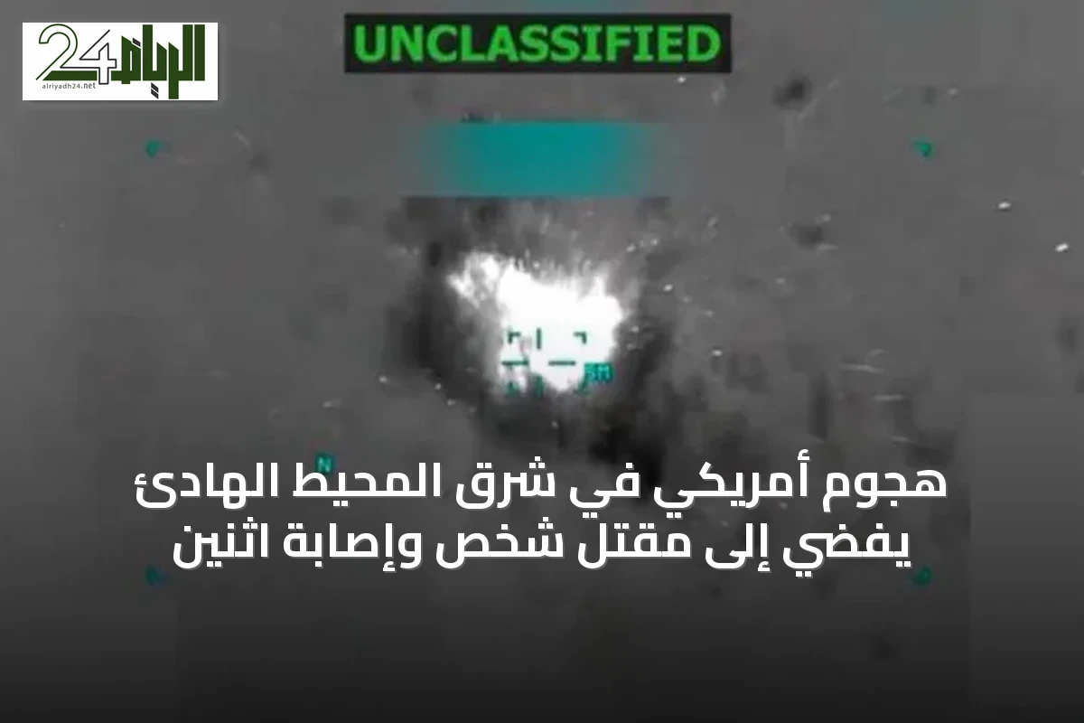 هجوم أمريكي في شرق المحيط الهادئ يفضي إلى مقتل شخص وإصابة اثنين