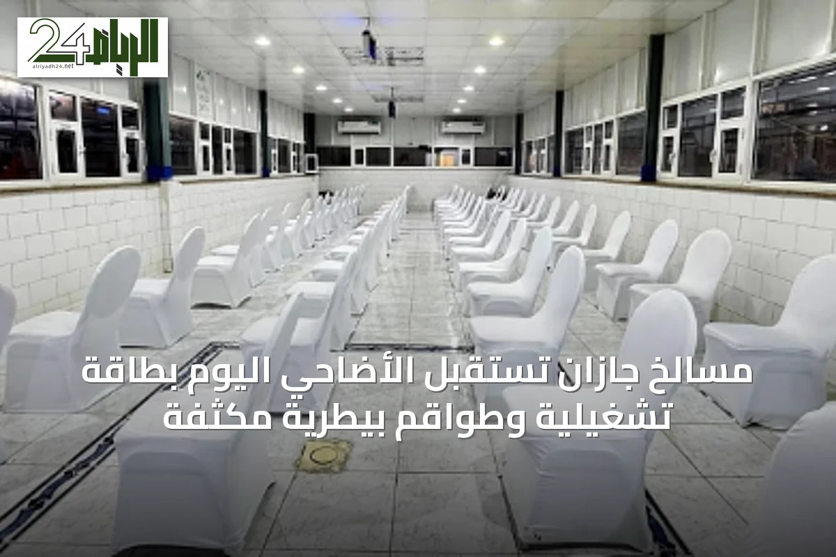 مسالخ جازان تستقبل الأضاحي اليوم بطاقة تشغيلية وطواقم بيطرية مكثفة
