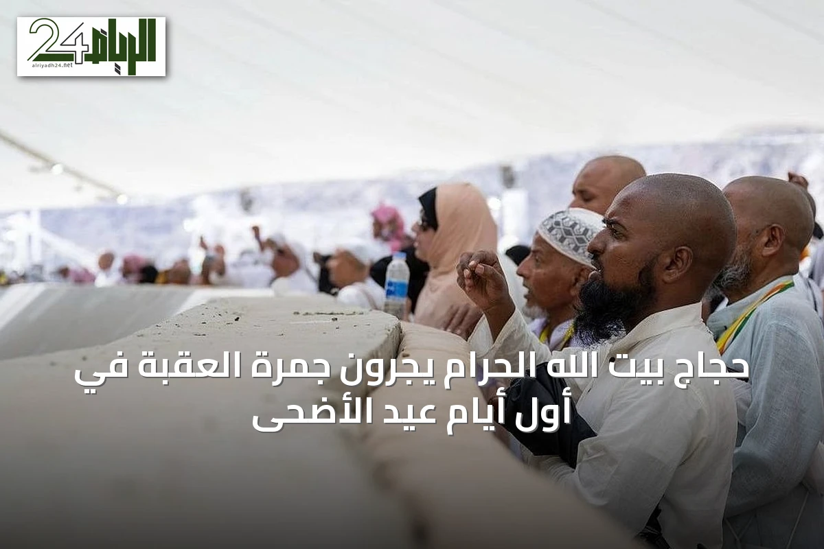 حجاج بيت الله الحرام يجرون جمرة العقبة في أول أيام عيد الأضحى
