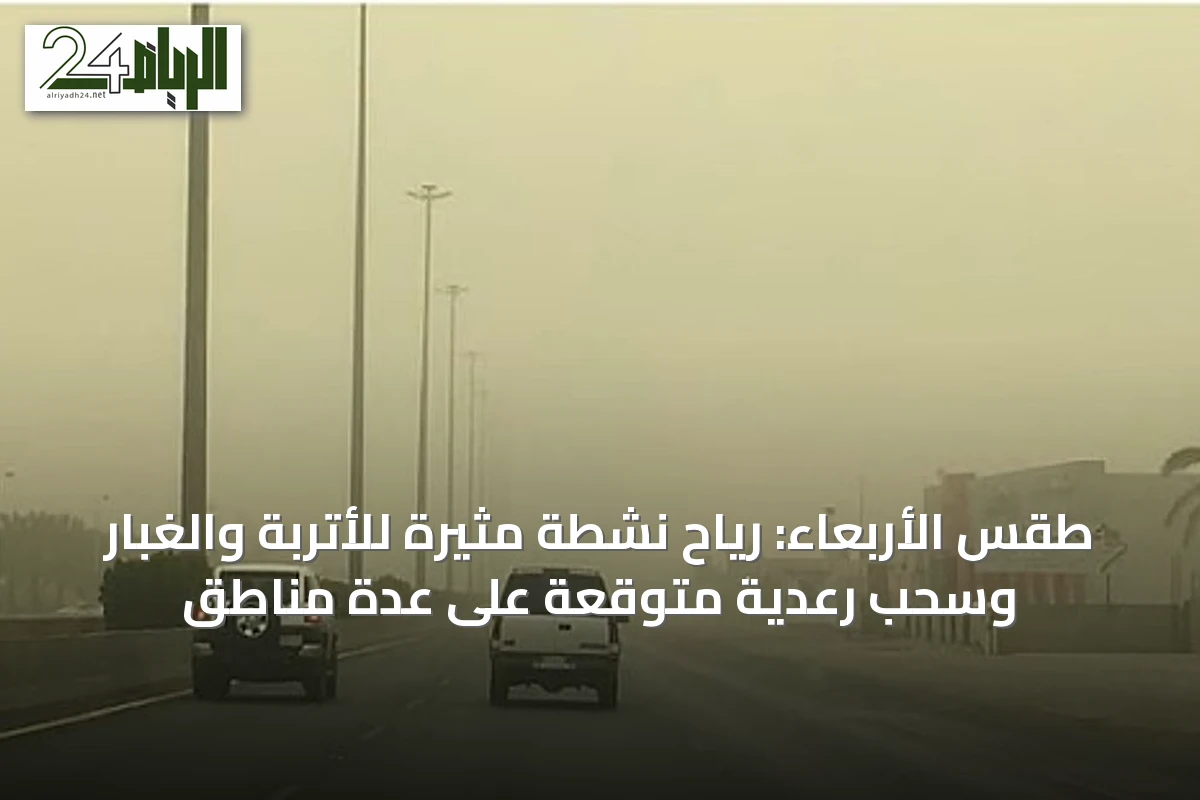 طقس الأربعاء: رياح نشطة مثيرة للأتربة والغبار وسحب رعدية متوقعة على عدة مناطق