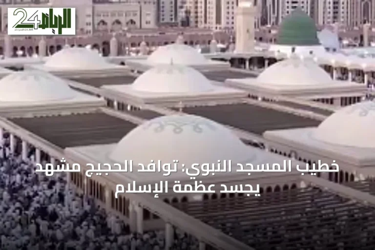 خطيب المسجد النبوي: توافد الحجيج مشهد يجسّد عظمة الإسلام