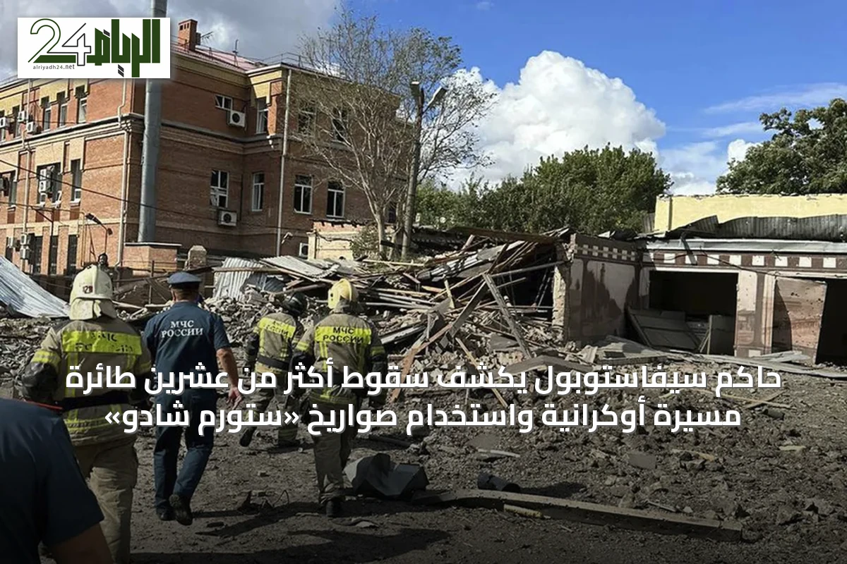 حاكم سيفاستوبول يكشف سقوط أكثر من عشرين طائرة مسيّرة أوكرانية واستخدام صواريخ «ستورم شادو»
