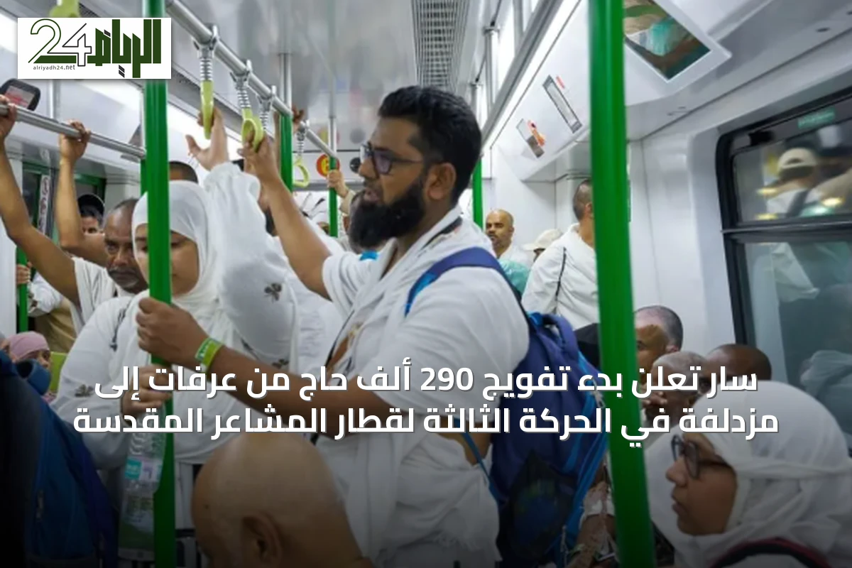 سار تُعلن بدء تفويج 290 ألف حاج من عرفات إلى مزدلفة في الحركة الثالثة لقطار المشاعر المقدسة