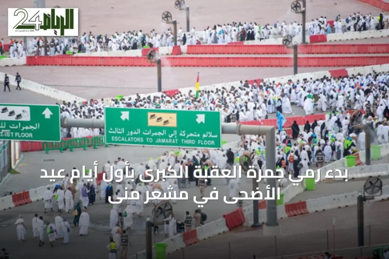 بدء رمي جمرة العقبة الكبرى بأول أيام عيد الأضحى في مشعر منى