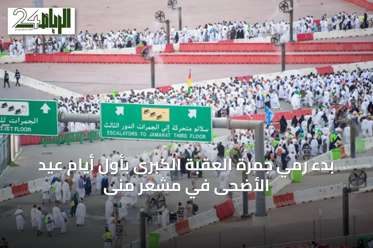 بدء رمي جمرة العقبة الكبرى بأول أيام عيد الأضحى في مشعر منى