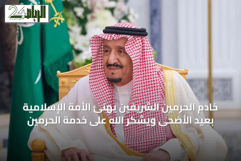 خادم الحرمين الشريفين يهنئ الأمة الإسلامية بعيد الأضحى ويشكر الله على خدمة الحرمين