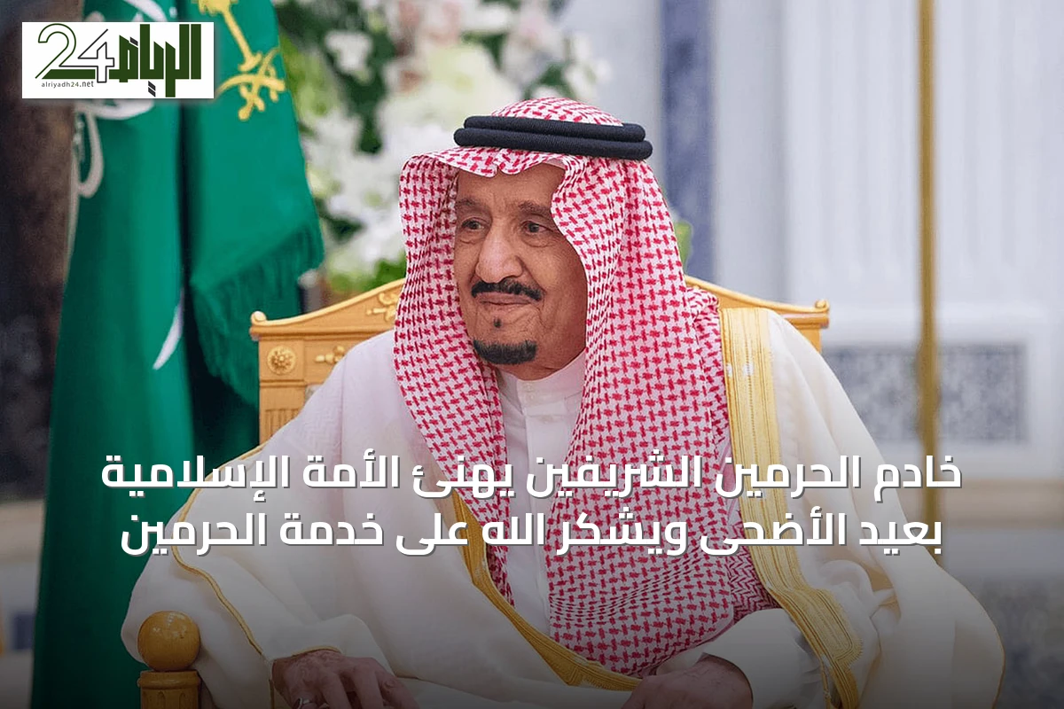 خادم الحرمين الشريفين يهنئ الأمة الإسلامية بعيد الأضحى ويشكر الله على خدمة الحرمين