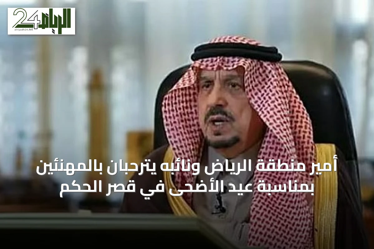 أمير منطقة الرياض ونائبه يترحبان بالمهنئين بمناسبة عيد الأضحى في قصر الحكم