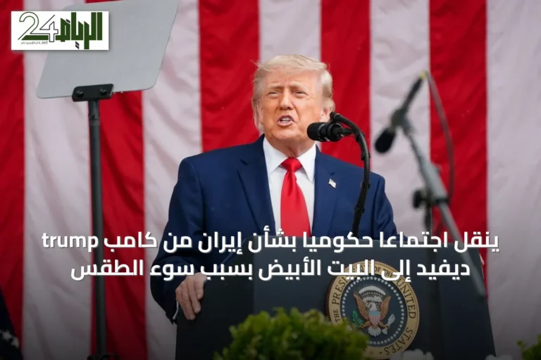 trump ينقل اجتماعاً حكومياً بشأن إيران من كامب ديفيد إلى البيت الأبيض بسبب سوء الطقس