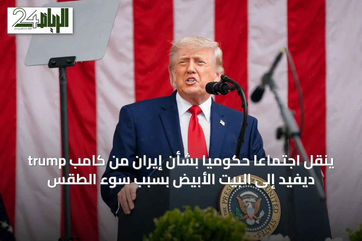 trump ينقل اجتماعاً حكومياً بشأن إيران من كامب ديفيد إلى البيت الأبيض بسبب سوء الطقس