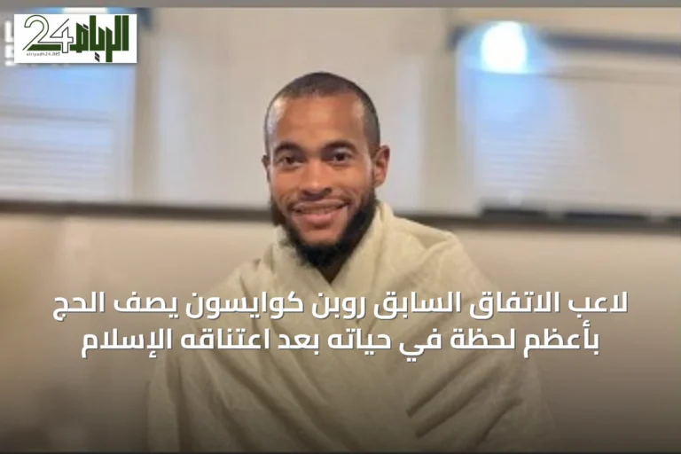 لاعب الاتفاق السابق روبن كوايسون يصف الحج بأعظم لحظة في حياته بعد اعتناقه الإسلام