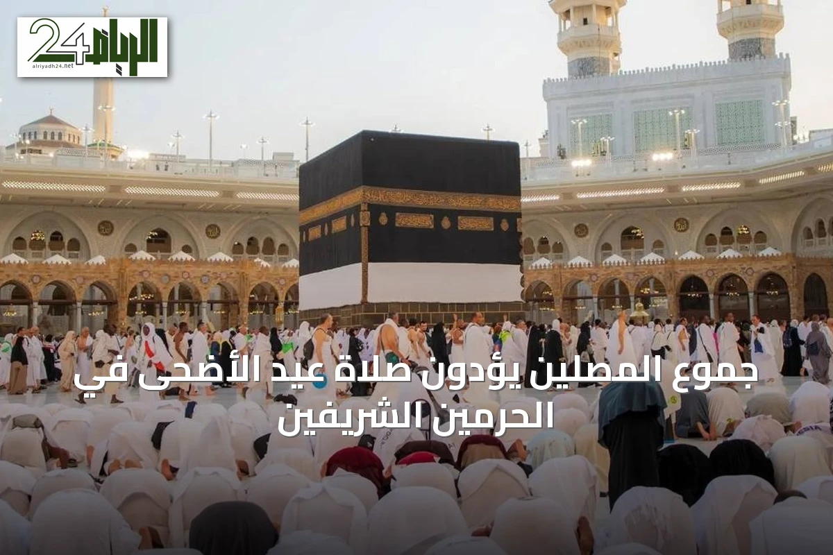 جموع المصلين يؤدون صلاة عيد الأضحى في الحرمين الشريفين