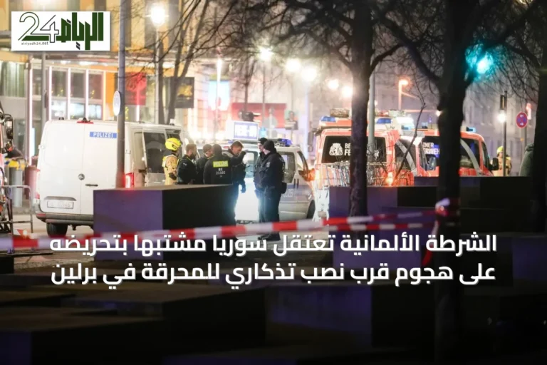 الشرطة الألمانية تعتقل سوريًا مشتبهًا بتحريضه على هجوم قرب نصب تذكاري للمحرقة في برلين
