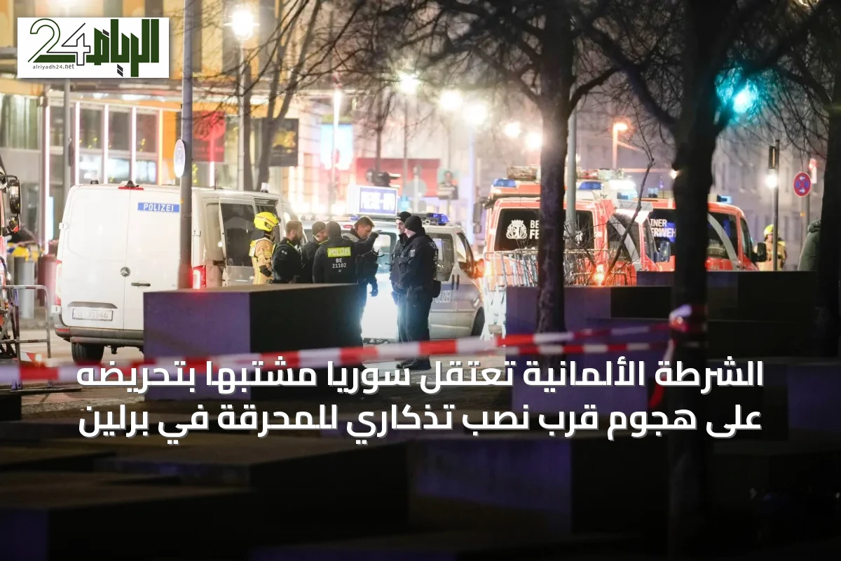 الشرطة الألمانية تعتقل سوريًا مشتبهًا بتحريضه على هجوم قرب نصب تذكاري للمحرقة في برلين