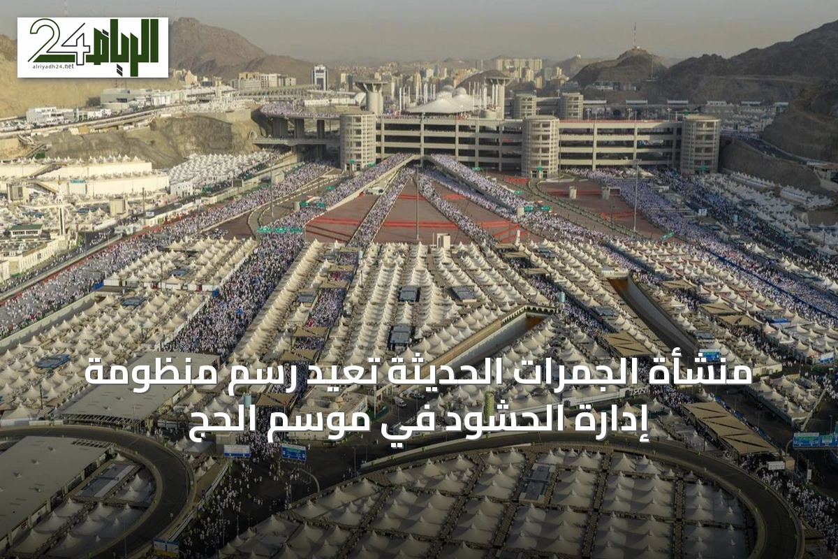 منشأة الجمرات الحديثة تُعيد رسم منظومة إدارة الحشود في موسم الحج