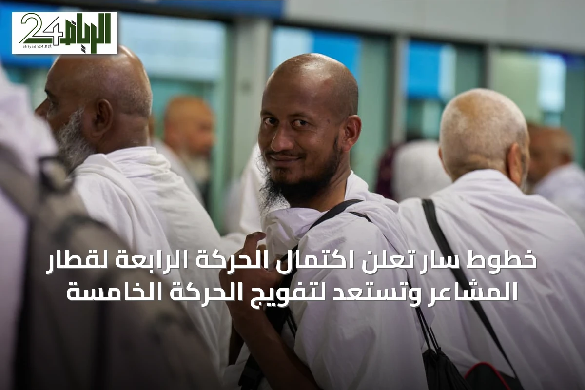 خطوط سار تُعلن اكتمال الحركة الرابعة لقطار المشاعر وتستعد لتفويج الحركة الخامسة