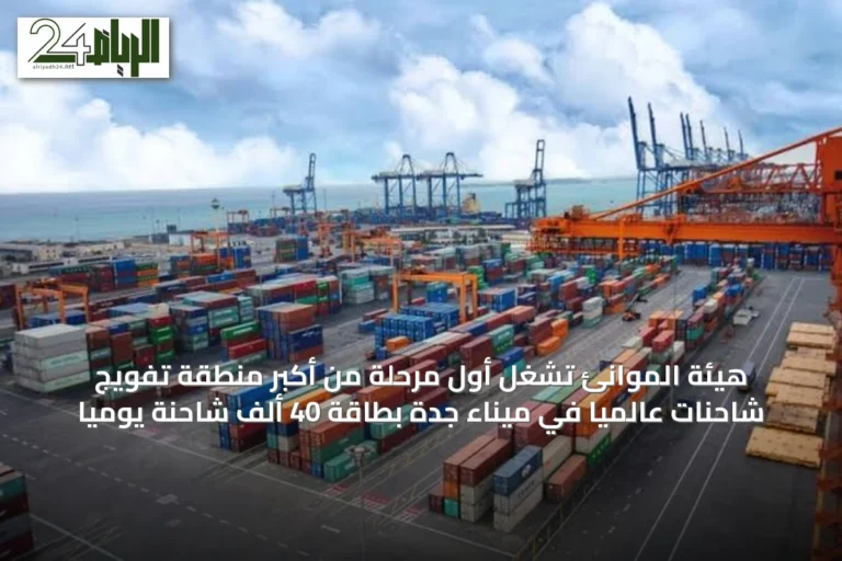 هيئة الموانئ تشغل أول مرحلة من أكبر منطقة تفويج شاحنات عالمياً في ميناء جدة بطاقة 40 ألف شاحنة يومياً