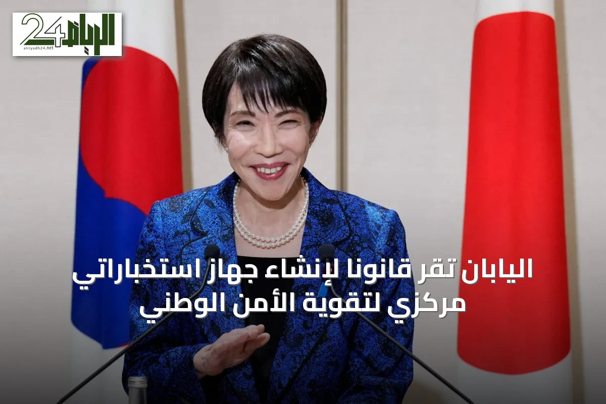 اليابان تُقرّ قانونًا لإنشاء جهاز استخباراتي مركزي لتقوية الأمن الوطني
