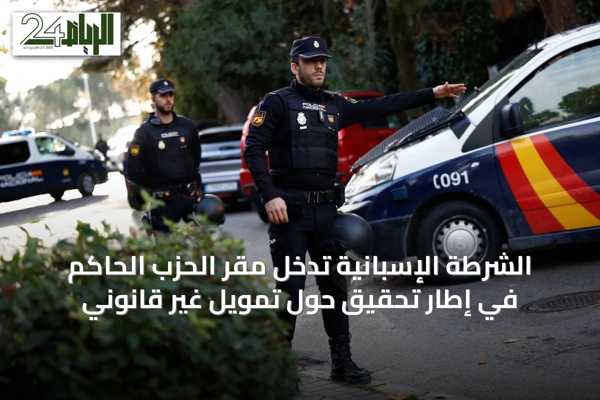 الشرطة الإسبانية تدخل مقر الحزب الحاكم في إطار تحقيق حول تمويل غير قانوني