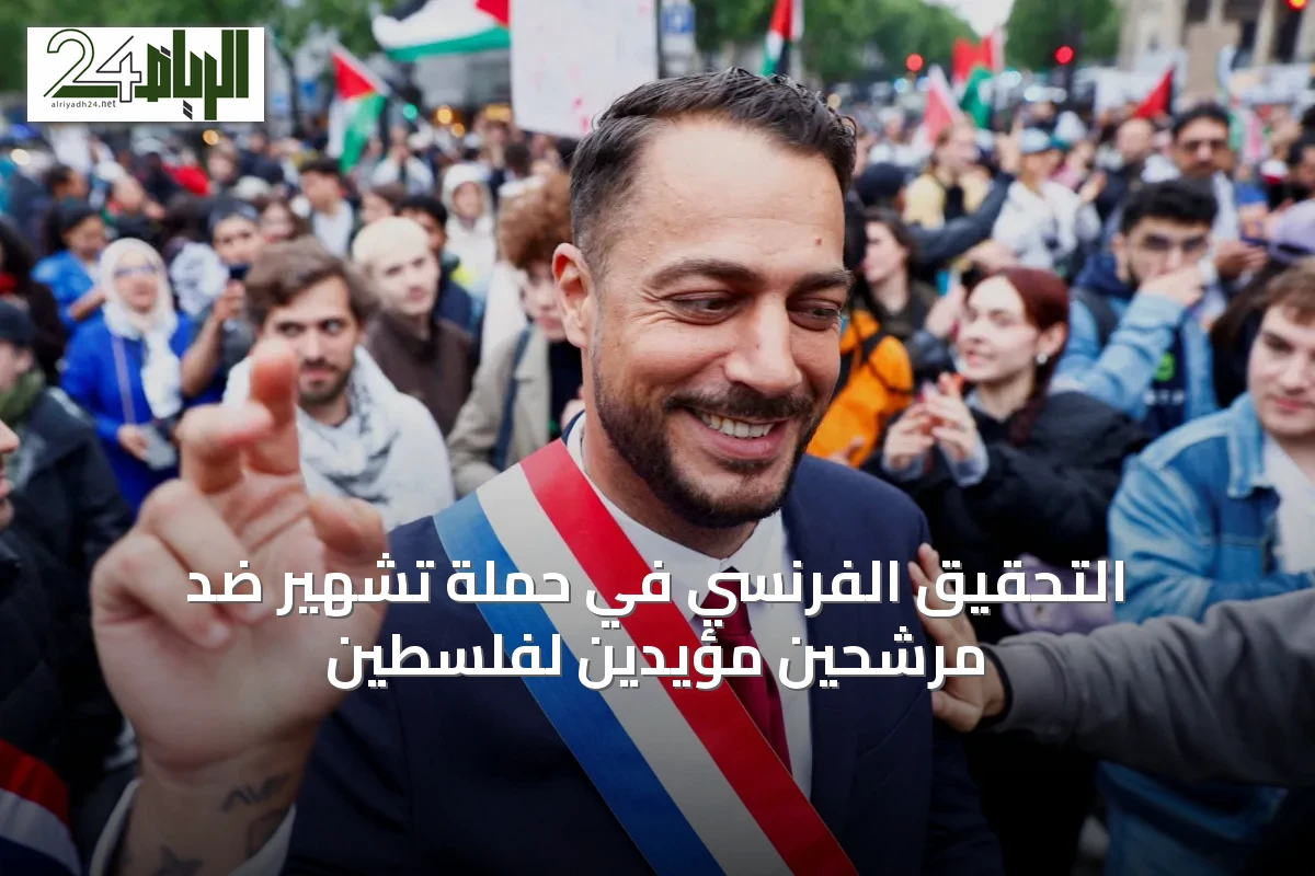 التحقيق الفرنسي في حملة تشهير ضد مرشحين مؤيدين لفلسطين