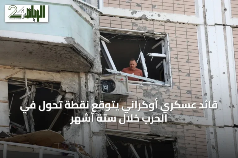 قائد عسكري أوكراني يتوقع نقطة تحول في الحرب خلال ستة أشهر