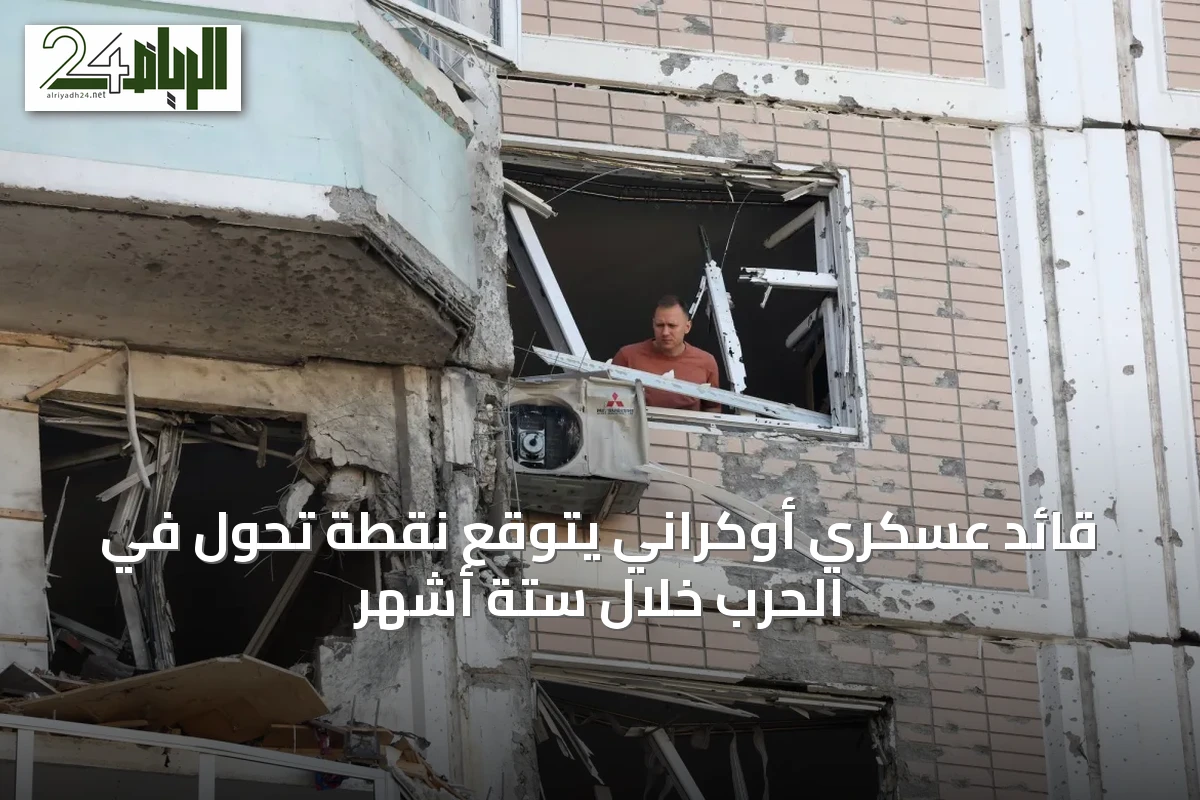 قائد عسكري أوكراني يتوقع نقطة تحول في الحرب خلال ستة أشهر
