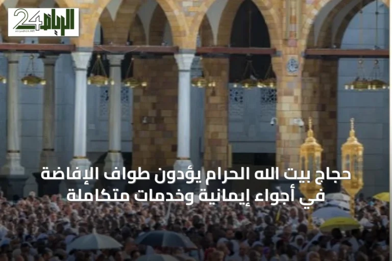 حجاج بيت الله الحرام يؤدون طواف الإفاضة في أجواء إيمانية وخدمات متكاملة
