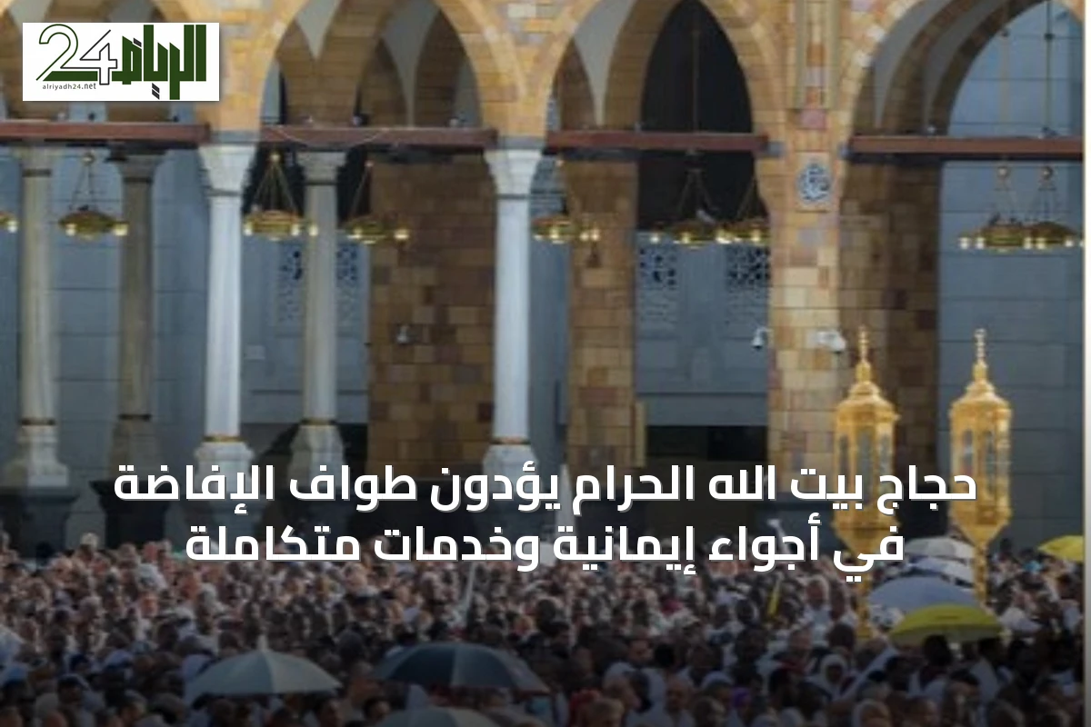حجاج بيت الله الحرام يؤدون طواف الإفاضة في أجواء إيمانية وخدمات متكاملة