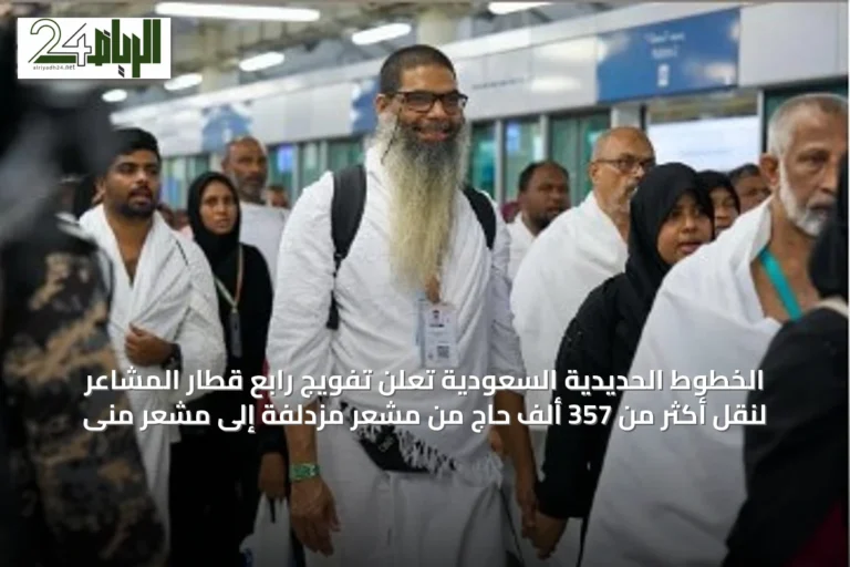 الخطوط الحديدية السعودية تُعلن تفويج رابع قطار المشاعر لنقل أكثر من 357 ألف حاج من مشعر مزدلفة إلى مشعر منى