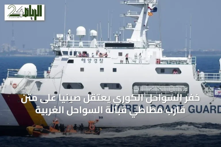 خفر السواحل الكوري يعتقل صينياً على متن قارب مطاطي قبالة السواحل الغربية