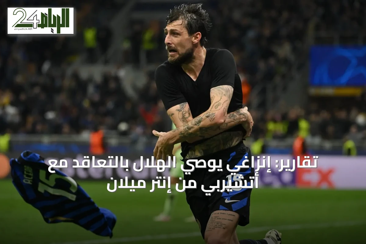 تقارير: إنزاغي يوصي الهلال بالتعاقد مع أتشيربي من إنتر ميلان