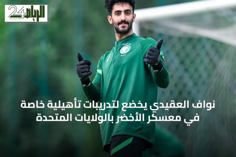 نواف العقيدي يخضع لتدريبات تأهيلية خاصة في معسكر الأخضر بالولايات المتحدة